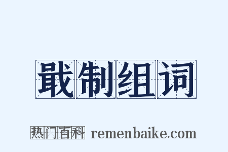 戢制组词是什么意思的图片